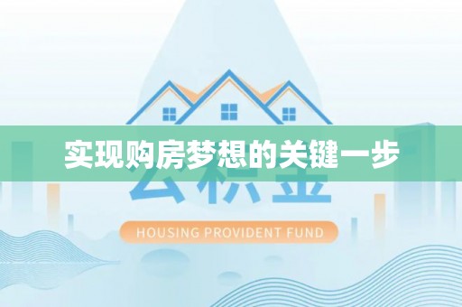 港北实现购房梦想的关键一步