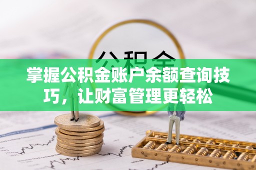 玛纳斯掌握公积金账户余额查询技巧，让财富管理更轻松