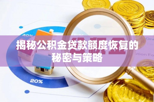 玛纳斯揭秘公积金贷款额度恢复的秘密与策略