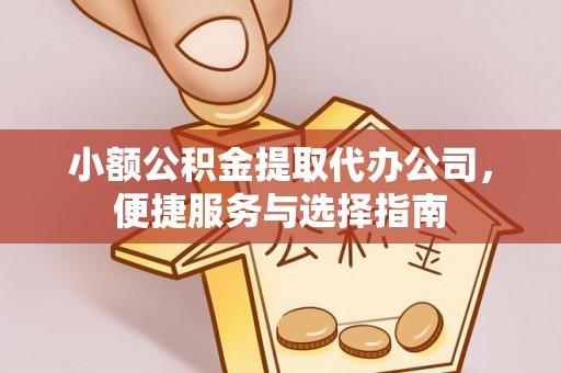 车城小额公积金提取代办公司，便捷服务与选择指南
