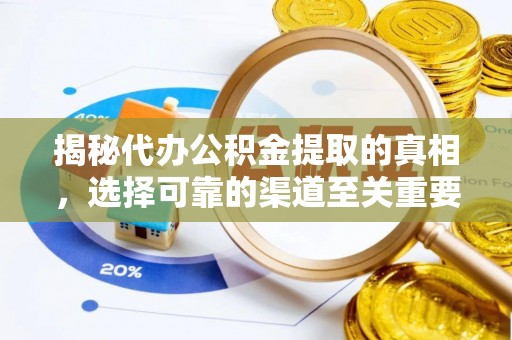 苏尼特右旗揭秘代办公积金提取的真相，选择可靠的渠道至关重要