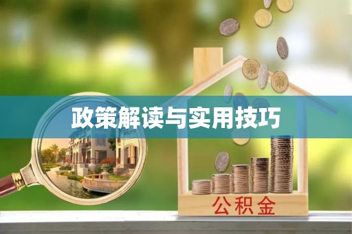 达川政策解读与实用技巧