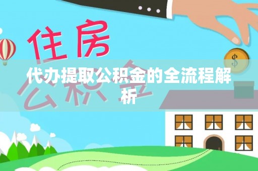 苏尼特右旗代办提取公积金的全流程解析