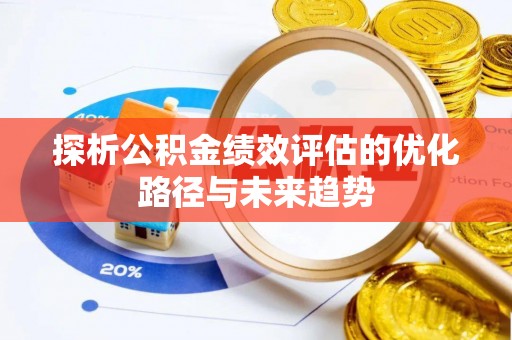 梓潼探析公积金绩效评估的优化路径与未来趋势