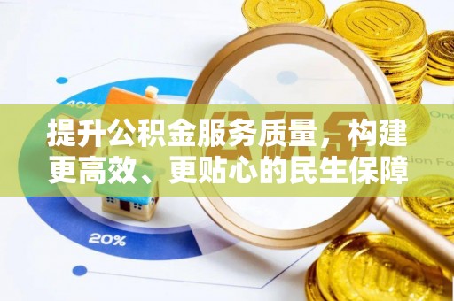 苏尼特右旗提升公积金服务质量，构建更高效、更贴心的民生保障体系