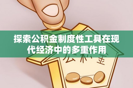 梓潼探索公积金制度性工具在现代经济中的多重作用