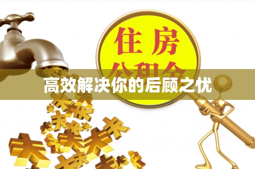 梓潼高效解决你的后顾之忧
