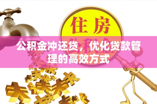 福兴公积金冲还贷，优化贷款管理的高效方式