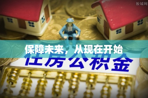 福兴保障未来，从现在开始