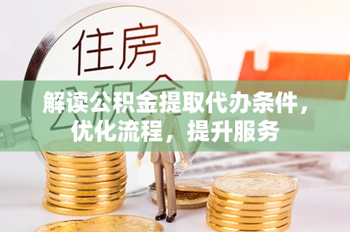 聂荣解读公积金提取代办条件，优化流程，提升服务
