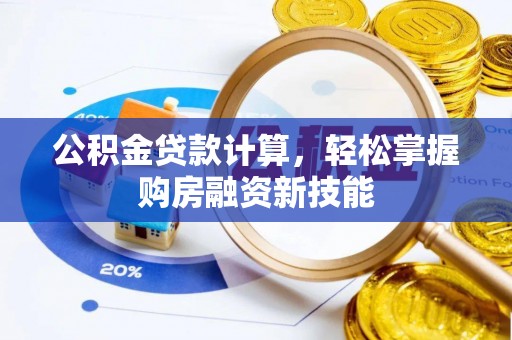 路环岛公积金贷款计算，轻松掌握购房融资新技能