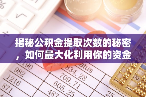路环岛揭秘公积金提取次数的秘密，如何最大化利用你的资金