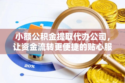路环岛小额公积金提取代办公司，让资金流转更便捷的贴心服务