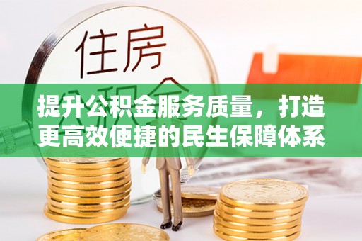 无锡提升公积金服务质量，打造更高效便捷的民生保障体系