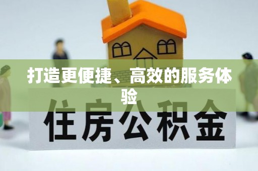 无锡打造更便捷、高效的服务体验