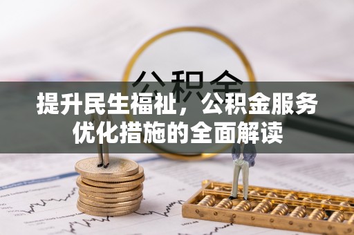 良庆提升民生福祉，公积金服务优化措施的全面解读