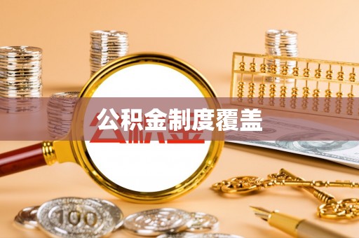 大武公积金制度覆盖