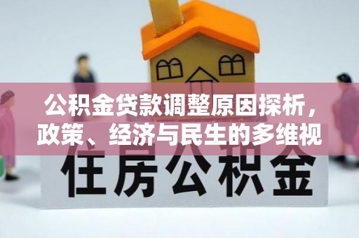 南朗公积金贷款调整原因探析，政策、经济与民生的多维视角