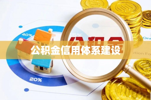 南朗公积金信用体系建设