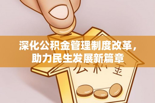 青龙深化公积金管理制度改革，助力民生发展新篇章