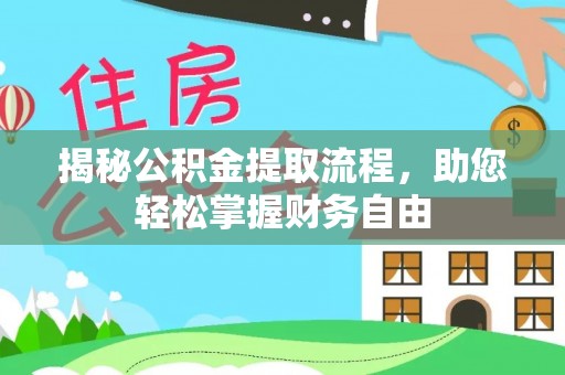 乐业揭秘公积金提取流程，助您轻松掌握财务自由