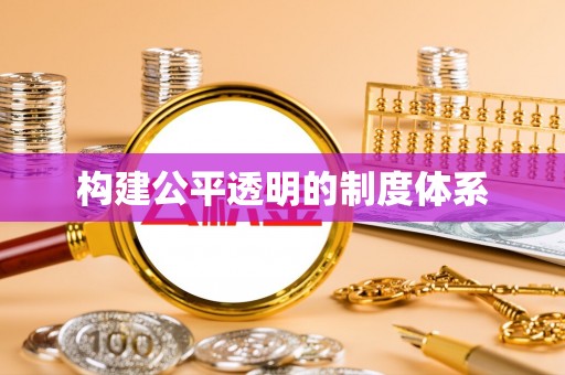 聂荣构建公平透明的制度体系