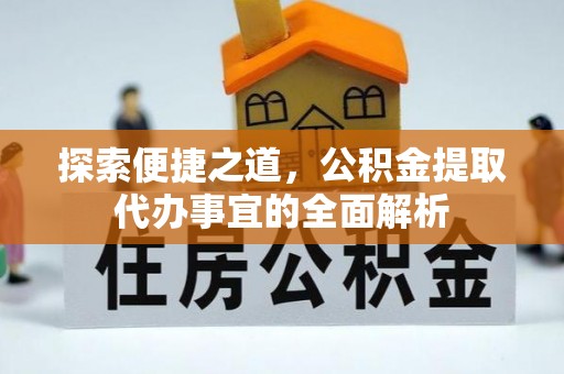 无锡探索便捷之道，公积金提取代办事宜的全面解析
