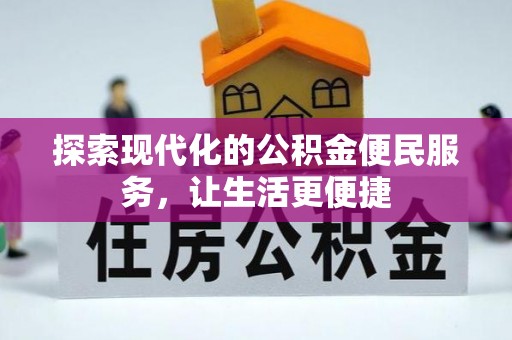 无锡探索现代化的公积金便民服务，让生活更便捷