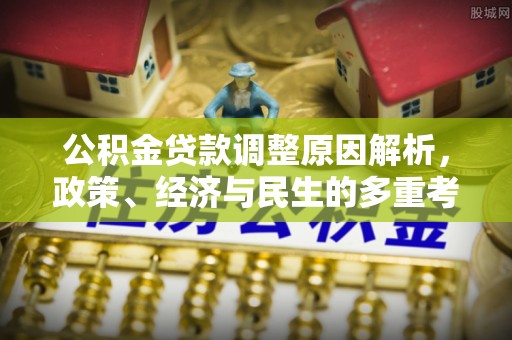 无锡公积金贷款调整原因解析，政策、经济与民生的多重考量