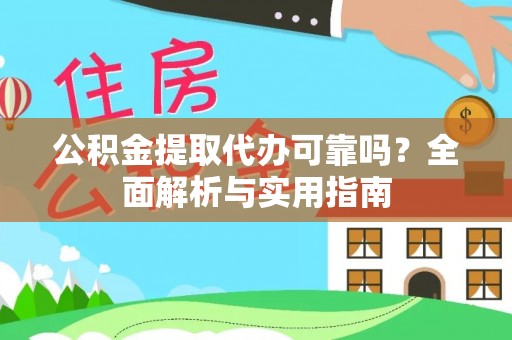 昆山公积金提取代办可靠吗？全面解析与实用指南