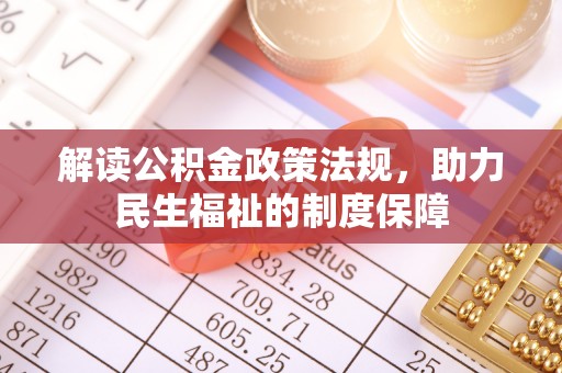 昆山解读公积金政策法规，助力民生福祉的制度保障