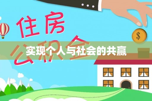 内黄实现个人与社会的共赢