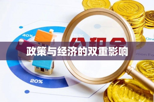 内黄政策与经济的双重影响