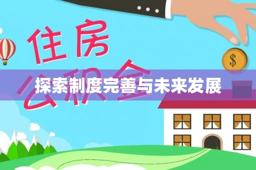 内黄探索制度完善与未来发展