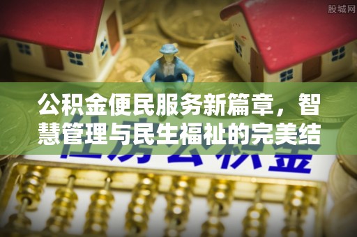 乐业公积金便民服务新篇章，智慧管理与民生福祉的完美结合