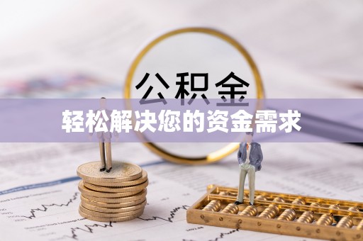 乐平轻松解决您的资金需求