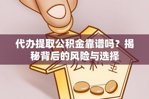 乐业代办提取公积金靠谱吗？揭秘背后的风险与选择
