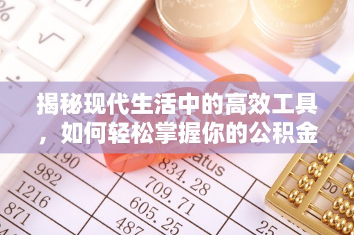 石家庄揭秘现代生活中的高效工具，如何轻松掌握你的公积金查询方式