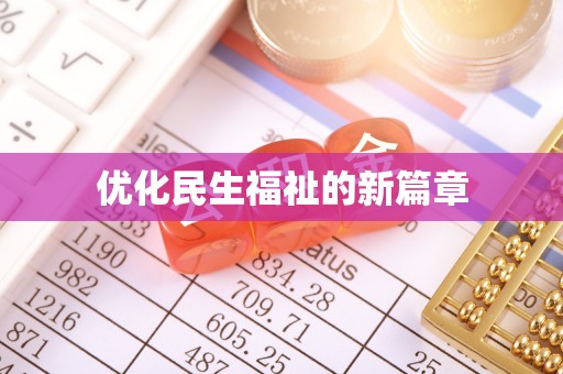 乐平优化民生福祉的新篇章