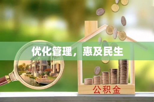 石家庄优化管理，惠及民生
