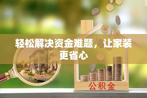 余江轻松解决资金难题，让家装更省心