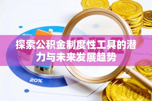 番禺探索公积金制度性工具的潜力与未来发展趋势