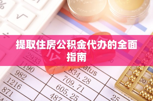 献县提取住房公积金代办的全面指南