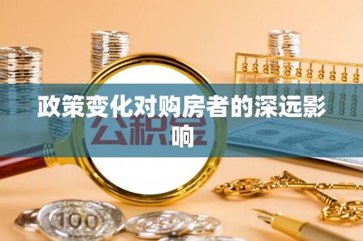 中宁政策变化对购房者的深远影响