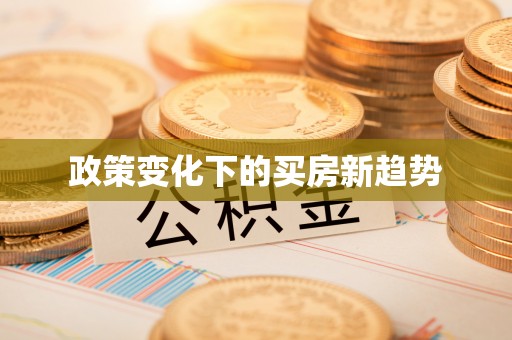 泰和政策变化下的买房新趋势