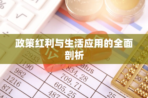 泰和政策红利与生活应用的全面剖析