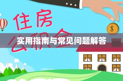 商河实用指南与常见问题解答