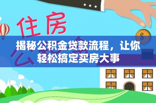 商河揭秘公积金贷款流程，让你轻松搞定买房大事