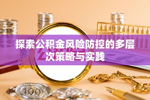 中宁探索公积金风险防控的多层次策略与实践