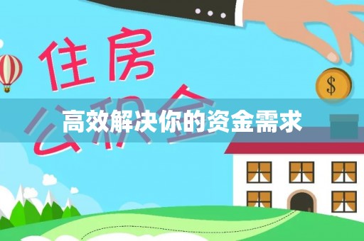 中宁高效解决你的资金需求
